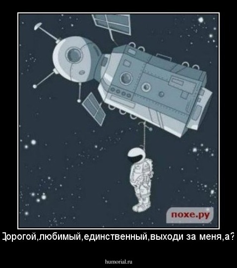 Дорогой,любимый,единственный,выходи за меня,а?