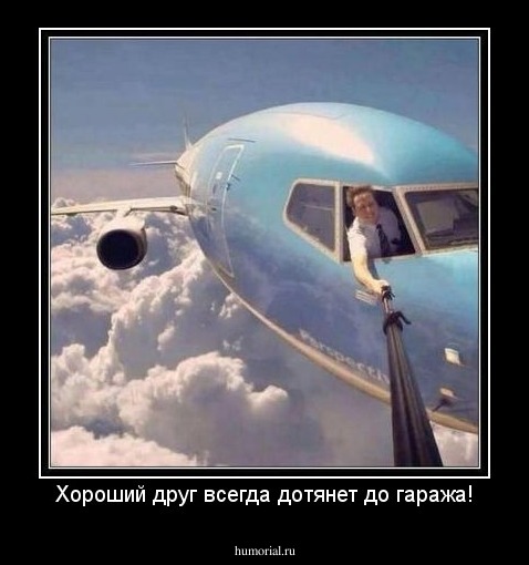 Хороший друг всегда дотянет до гаража!