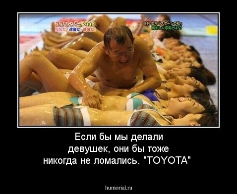 Если бы мы делали девушек, они бы тоже никогда не ломались. "TOYOTA"