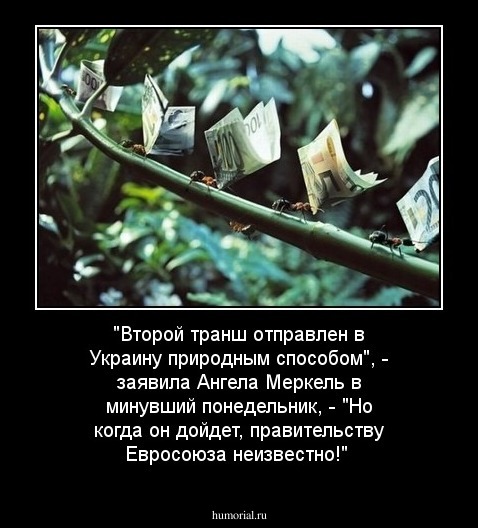 "Второй транш отправлен в Украину природным способом", - заявила Ангела Меркель в минувший понедельник, - "Но когда он дойдет, правительству Евросоюза неизвестно!"