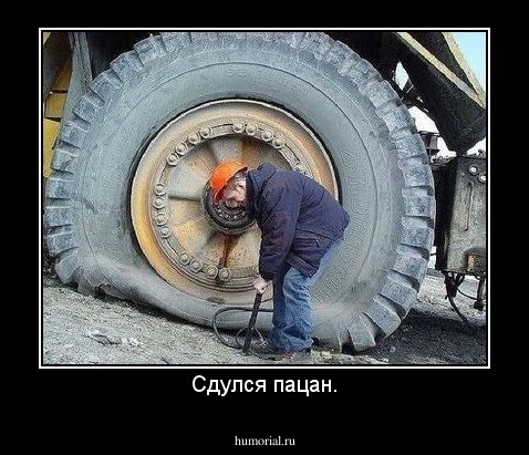 Сдулся пацан.