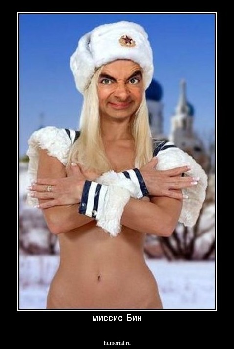 миссис Бин