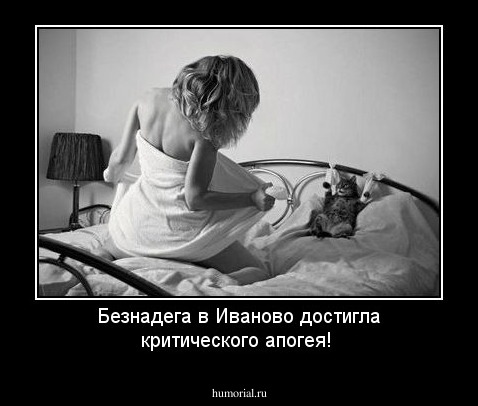 Безнадега в Иваново достигла критического апогея!