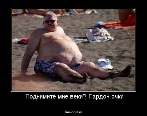 "Поднимите мне веки"! Пардон очки