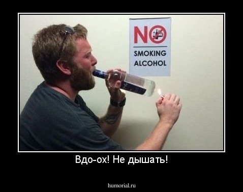 Вдо-ох! Не дышать!