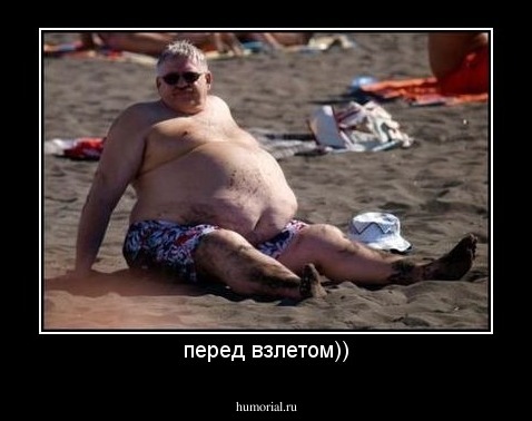 перед взлетом))