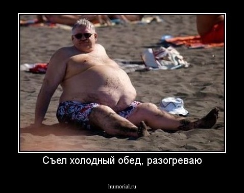 Съел холодный обед, разогреваю