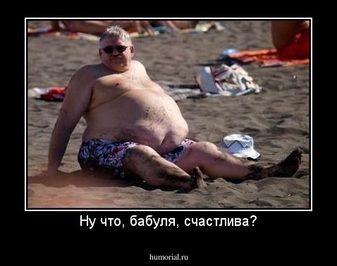 Ну что, бабуля, счастлива?