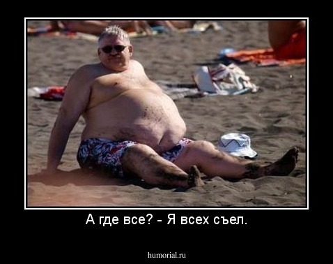 А где все? - Я всех съел.