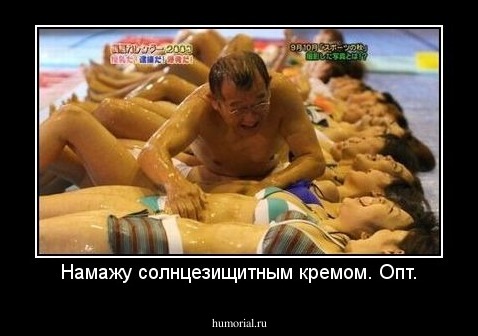 Намажу солнцезищитным кремом. Опт.