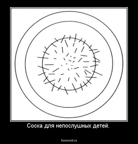 Соска для непослушных детей. 