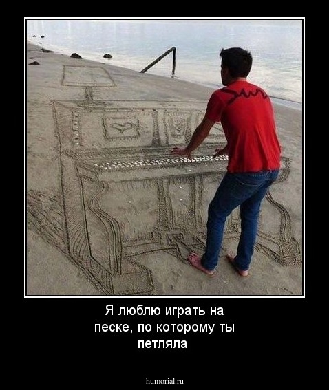 Я люблю играть на песке, по которому ты петляла 
