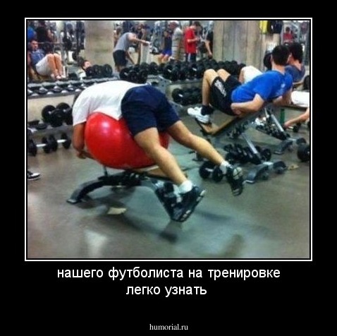нашего футболиста на тренировке легко узнать