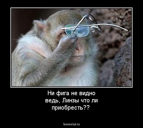 Ни фига не видно ведь,
Линзы что ли приобресть??