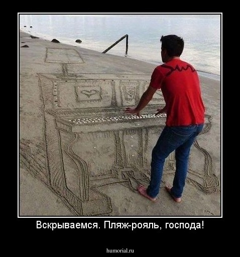 Вскрываемся. Пляж-рояль, господа!