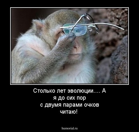 Столько лет эволюции.... А я до сих пор с двумя парами очков читаю!
