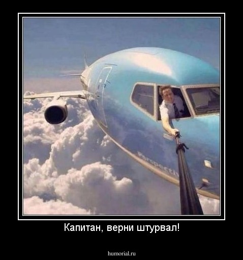 Капитан, верни штурвал!