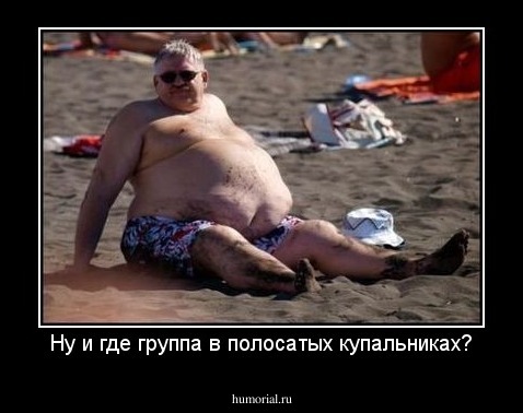Ну и где группа в полосатых купальниках?