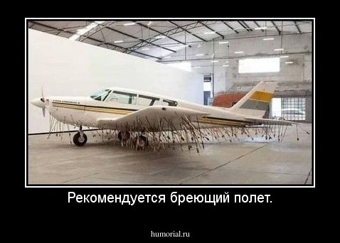 Рекомендуется бреющий полет.