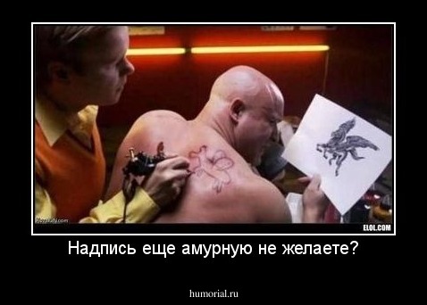 Надпись еще амурную не желаете?