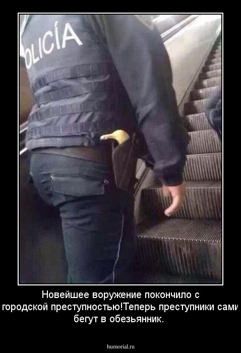 Новейшее воружение покончило с городской преступностью!Теперь преступники сами бегут в обезьянник.