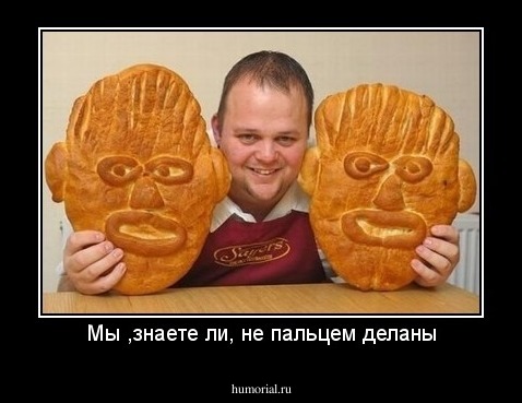 Мы ,знаете ли, не пальцем деланы