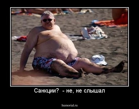 Санкции?  - не, не слышал