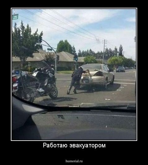 Работаю эвакуатором