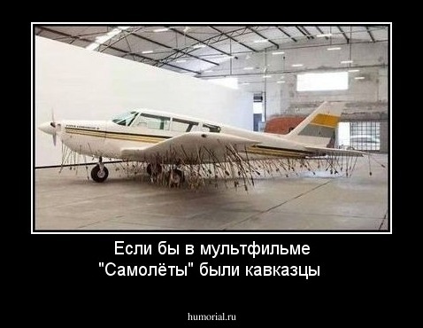 Если бы в мультфильме "Самолёты" были кавказцы
