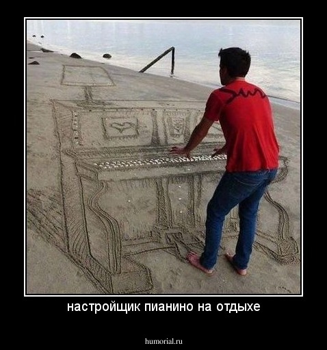 настройщик пианино на отдыхе
