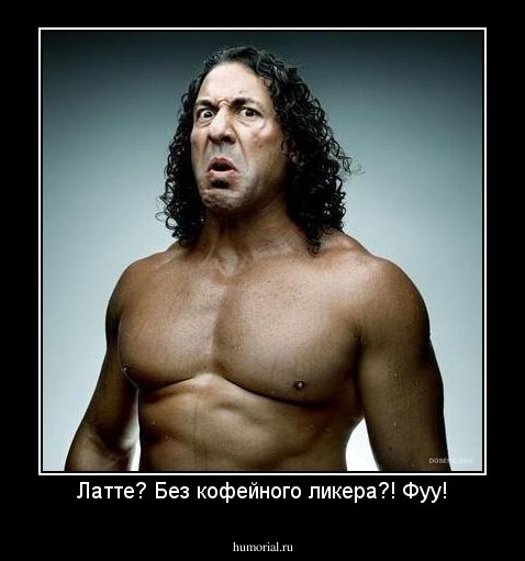 Латте? Без кофейного ликера?! Фуу!