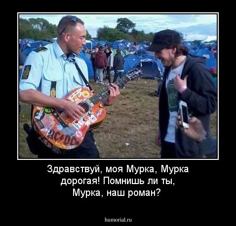 Здравствуй, моя Мурка, Мурка дорогая!
Помнишь ли ты, Мурка, наш роман?