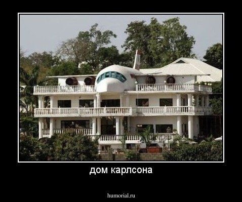 дом карлсона