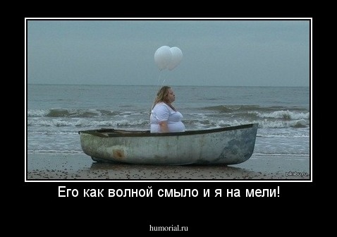 Его как волной смыло и я на мели!