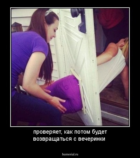 проверяет, как потом будет возвращаться с вечеринки