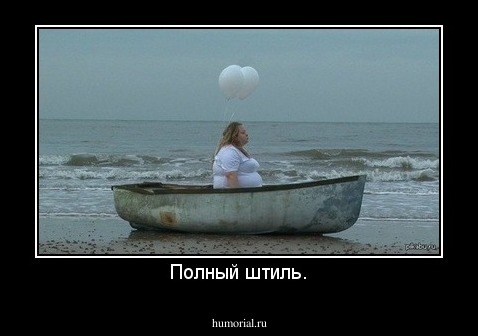 Полный штиль.
