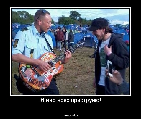 Я вас всех приструню!