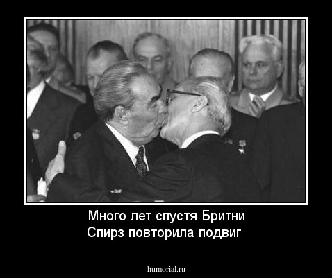 Много лет спустя Бритни Спирз повторила подвиг