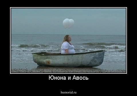 Юнона и Авось
