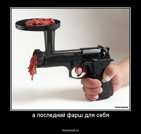 а последний фарш для себя