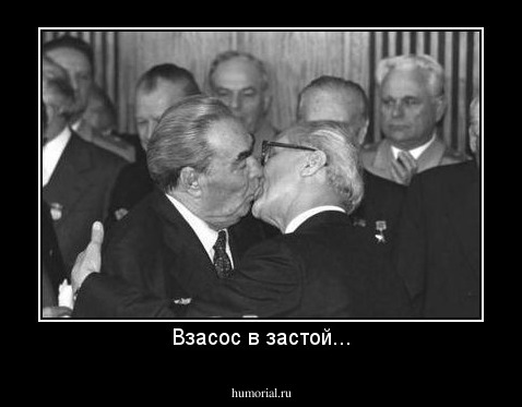 Взасос в застой...