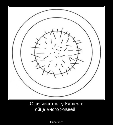 Оказывается, у Кащея в яйце много жизней!
