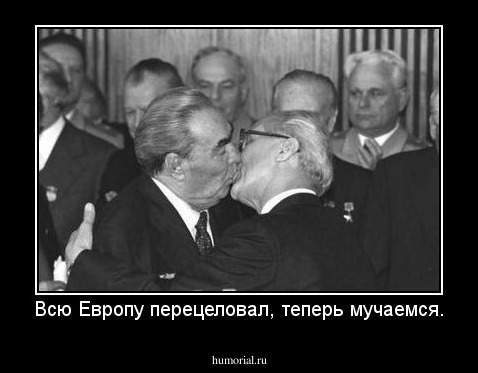 Всю Европу перецеловал, теперь мучаемся.