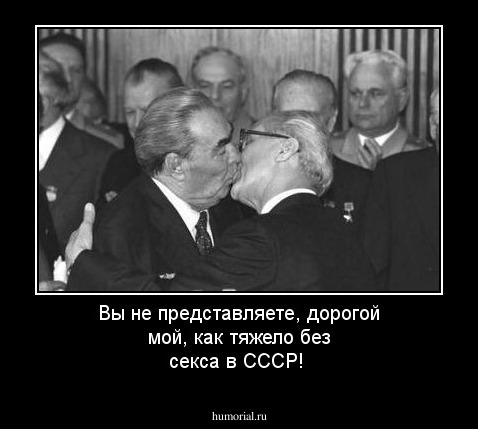 Вы  не представляете, дорогой мой, как тяжело без секса в СССР!