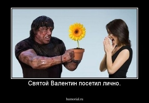 Святой Валентин посетил лично.