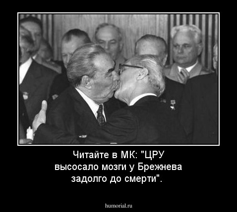  Читайте в МК: "ЦРУ высосало мозги у Брежнева задолго  до  смерти".