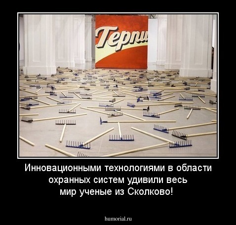 Инновационными технологиями в области охранных систем удивили весь мир ученые из Сколково!