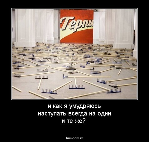 и как я умудряюсь наступать всегда на одни и те же?