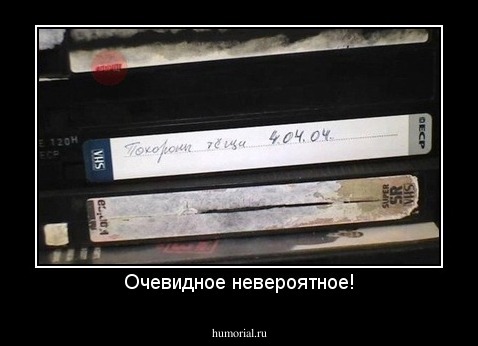 Очевидное невероятное!