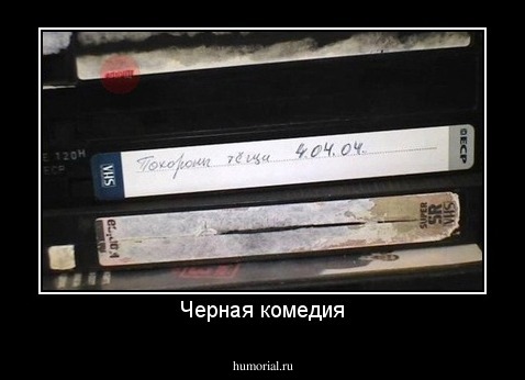 Черная комедия